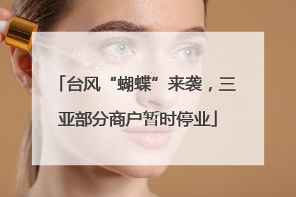 台风“蝴蝶”来袭，三亚部分商户暂时停业