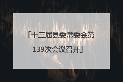 十三届县委常委会第139次会议召开