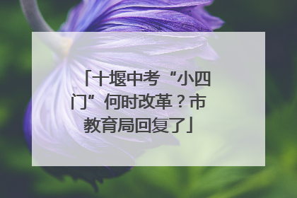 十堰中考“小四门”何时改革？市教育局回复了