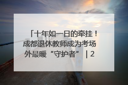 十年如一日的牵挂！成都退休教师成为考场外最暖“守护者”｜2025四川高考