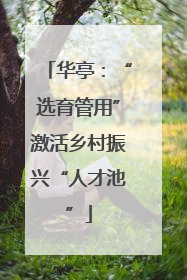 华亭：“选育管用”激活乡村振兴“人才池”
