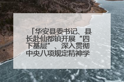 华安县委书记、县长赴仙都镇开展“四下基层”、深入贯彻中央八项规定精神学习教育工作调研