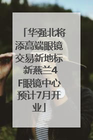 华强北将添高端眼镜交易新地标 新燕兰4F眼镜中心预计7月开业