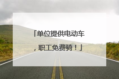 单位提供电动车，职工免费骑！