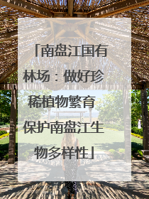 南盘江国有林场：做好珍稀植物繁育 保护南盘江生物多样性
