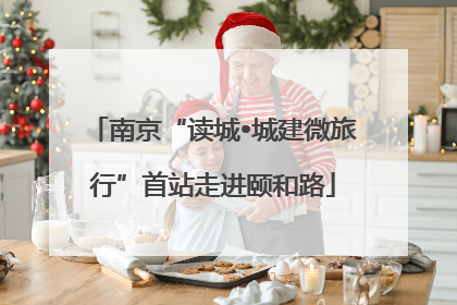 南京“读城•城建微旅行”首站走进颐和路