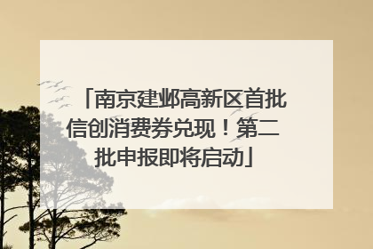 南京建邺高新区首批信创消费券兑现！第二批申报即将启动