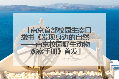 南京首部校园生态口袋书《发现身边的自然——南京校园野生动物观察手册》首发
