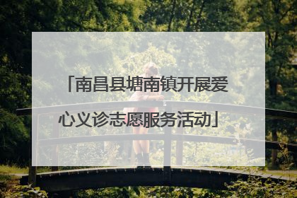 南昌县塘南镇开展爱心义诊志愿服务活动