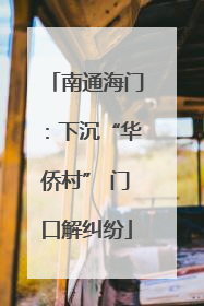 南通海门：下沉“华侨村” 门口解纠纷