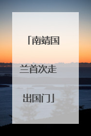 南靖国兰首次走出国门