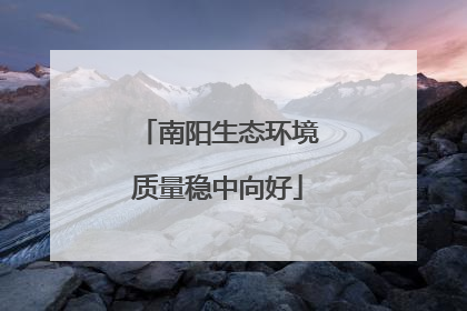 南阳生态环境质量稳中向好