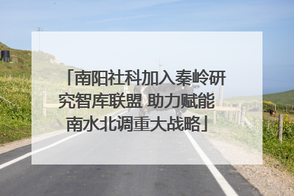 南阳社科加入秦岭研究智库联盟 助力赋能南水北调重大战略