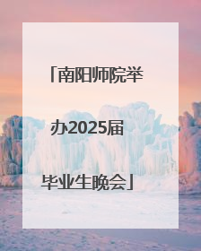 南阳师院举办2025届毕业生晚会