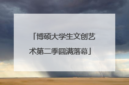 博硕大学生文创艺术第二季圆满落幕