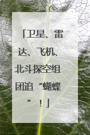 卫星、雷达、飞机、北斗探空组团追“蝴蝶”！