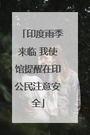 印度雨季来临 我使馆提醒在印公民注意安全