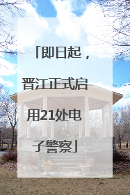 即日起，晋江正式启用21处电子警察