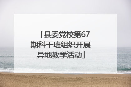 县委党校第67期科干班组织开展异地教学活动