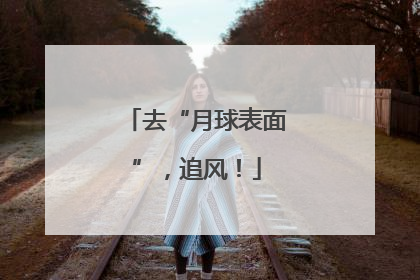 去“月球表面”，追风！