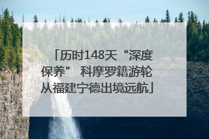历时148天“深度保养” 科摩罗籍游轮从福建宁德出境远航