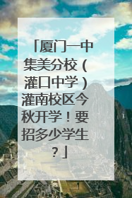 厦门一中集美分校（灌口中学）灌南校区今秋开学！要招多少学生？