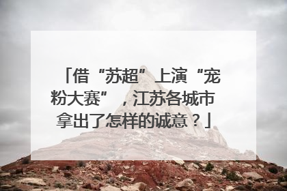借“苏超”上演“宠粉大赛”，江苏各城市拿出了怎样的诚意？