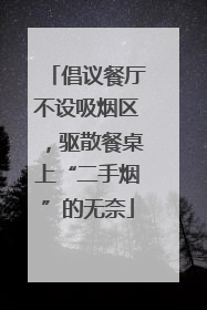 倡议餐厅不设吸烟区，驱散餐桌上“二手烟”的无奈