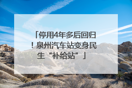 停用4年多后回归！泉州汽车站变身民生“补给站”