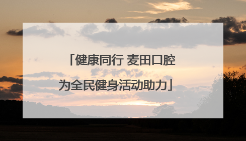 健康同行 麦田口腔为全民健身活动助力