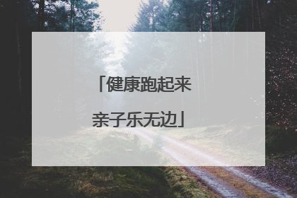 健康跑起来 亲子乐无边