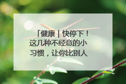 健康｜快停下！这几种不经意的小习惯，让你比别人更容易长小肚腩