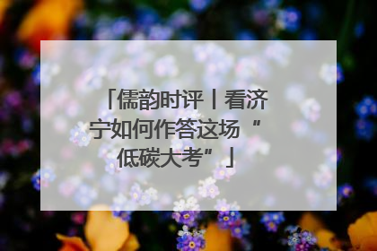 儒韵时评丨看济宁如何作答这场“低碳大考”