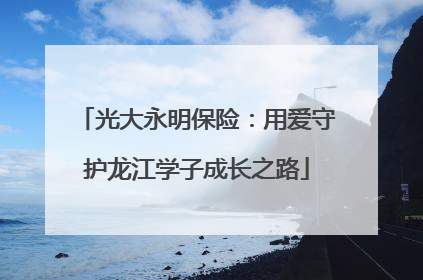 光大永明保险：用爱守护龙江学子成长之路