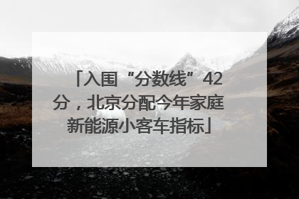入围“分数线”42分，北京分配今年家庭新能源小客车指标
