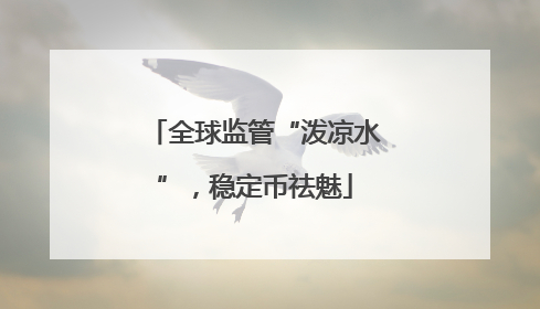 全球监管“泼凉水”，稳定币祛魅
