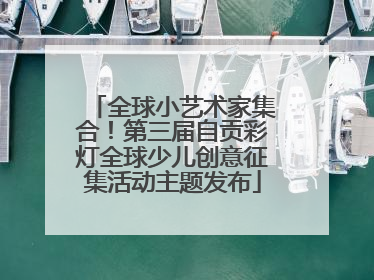 全球小艺术家集合！第三届自贡彩灯全球少儿创意征集活动主题发布
