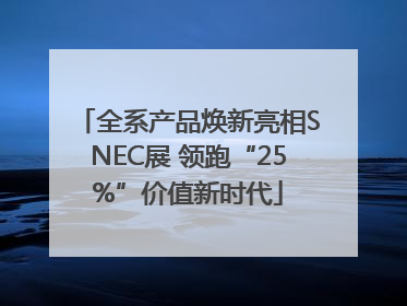 全系产品焕新亮相SNEC展 领跑“25%”价值新时代