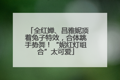 全红婵、昌雅妮顶着兔子特效，合体跳手势舞！“妮红灯组合”太可爱