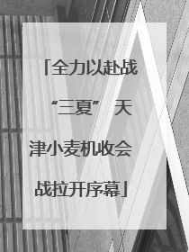 全力以赴战“三夏” 天津小麦机收会战拉开序幕