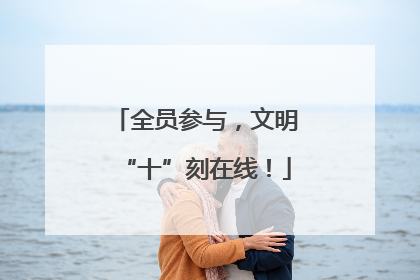 全员参与，文明“十”刻在线！