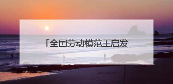 全国劳动模范王启发在淄博高新区开展爱国主义教育宣讲——伯未集王祥新作为青年企业家代表作主题演讲