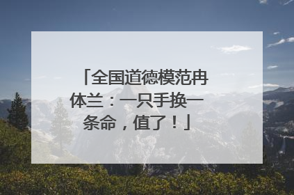 全国道德模范冉体兰：一只手换一条命，值了！