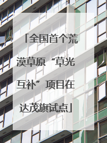 全国首个荒漠草原“草光互补”项目在达茂旗试点