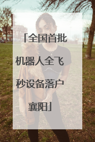 全国首批机器人全飞秒设备落户襄阳