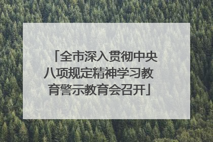 全市深入贯彻中央八项规定精神学习教育警示教育会召开