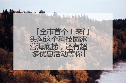 全市首个！来门头沟这个科技园露营海底捞，还有超多优惠活动等你