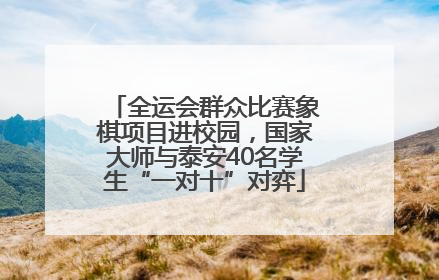 全运会群众比赛象棋项目进校园，国家大师与泰安40名学生“一对十”对弈