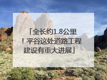 全长约1.8公里！平谷这处道路工程建设有重大进展
