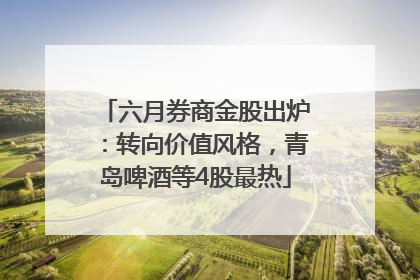 六月券商金股出炉：转向价值风格，青岛啤酒等4股最热